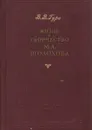 Жизнь и творчество М. А. Шолохова. Пособие для учителей - Гура Виктор Васильевич