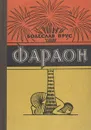 Фараон - Болеслав Прус