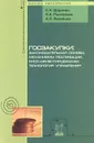 Госзакупки. Законодательная основа, механизмы реализации, риск-ориентированная технология управления - С. Н. Доронин, Н. А. Рыхтикова, А. О. Васильев