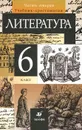 Литература. 6 класс. В 2 частях. Часть 2 - Тамара Курдюмова