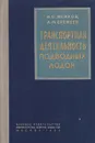 Транспортная деятельность подводных лодок - И. С. Исаков, Л. М. Еремеев