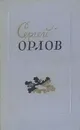 Сергей Орлов. Стихотворения 1938-1958 - Сергей Орлов