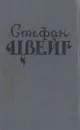 Стефан Цвейг. Избранные произведения в одном томе - Стефан Цвейг