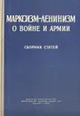 Марксизм-Ленинизм о войне и армии. Сборник статей - А. Позмогов,М. Новохатко,Александр Строков