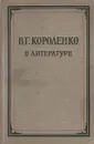 В. Г. Короленко. О литературе - В. Г. Короленко