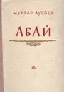 Абай - Мухтар Ауэзов