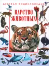 Царство животных. Детская энциклопедия - Керрод Робин, Брамвелл Мартин