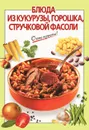 Блюда из кукурузы, горошка, стручковой фасоли - Силаева К.В.