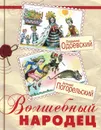 Волшебный народец - Одоевский Владимир Федорович, Погорельский Антоний