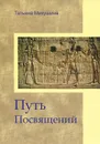 Путь Посвящений - Татьяна Микушина