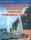 Парусные байдарки, катамараны, тримараны и надувные лодки - В. М. Перегудов