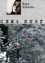 Семь книг - Вера Павлова