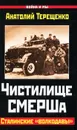 Чистилище СМЕРШа. Сталинские 