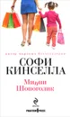 Минни Шопоголик - Софи Кинселла