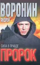 Пророк. Сила в правде - Андрей Воронин