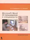 Microsoft Word. От пользователя к специалисту (+ CD-ROM) - О. В. Спиридонов, Н. С. Вольпян