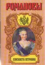 Елизавета Петровна - Валишевский Казимир Феликсович