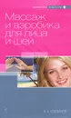 Массаж и аэробика для лица и шеи - В. А. Епифанов