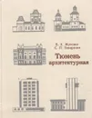 Тюмень архитектурная - Б. А. Жученко, С. П. Заварихин