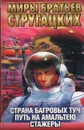 Страна Багровых Туч. Путь на Амальтею. Стажеры - Аркадий Стругацкий, Борис Стругацкий