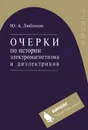 Очерки по истории электромагнетизма и диэлектриков - Ю. А. Любимов
