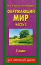 Окружающий мир. 3 класс. В 2 частях. Часть 1 - О. В. Узорова, Е. А. Нефедова