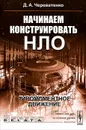 Начинаем конструировать НЛО. Гиромоментное движение - Д. А. Череватенко