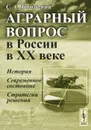 Аграрный вопрос в России в XX веке. История, современное состояние, стратегии решения - С. А. Никольский