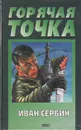 Горячая точка - Иван Сербин
