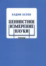 Ценностное измерение науки - Вадим Белов