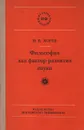 Философия как фактор развития науки - Н. В. Хорев