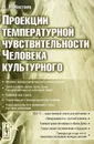 Проекции температурной чувствительности Человека культурного - А. И. Костяев