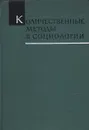 Количественные методы в социологии - Абел Аганбегян,Геннадий Осипов