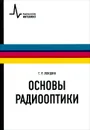 Основы радиооптики - Г. Р. Локшин