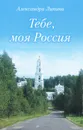 Тебе, моя Россия - Александра Липина