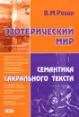 Эзотерический мир. Семантика сакрального текста - В. М. Розин