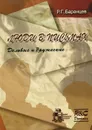 Люди в письмах. Выпуск 1. Деловые и дружеские - Р. Г. Баранцев