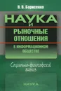 Наука и рыночные отношения в информационном обществе. Социально-философский анализ - В. В. Борисенко