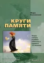 Круги памяти. Очерки истории развития радиосвязи и вещания в XX столетии - Марк Быховский