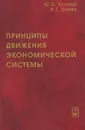 Принципы движения экономической системы - Ю. С. Куснер, И. Г. Царев