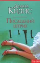 Последний штрих - Диана Кизис