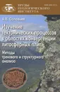 Изучение тектонических процессов в областях конвергенции литосферных плит. Методы трекового и структурного анализа - А. В. Соловьев
