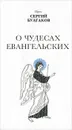 О чудесах Евангельских - Протоиерей Сергий Булгаков