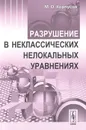 Разрушение в неклассических нелокальных уравнениях - М. О. Корпусов