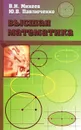 Высшая математика - В. И. Михеев, Ю. В. Павлюченко