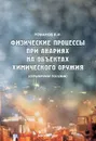 Физические процессы при авариях на объектах химического оружия - В. И. Романов