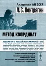 Метод координат - Л. С. Понтрягин