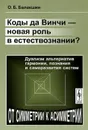 Коды да Винчи - новая роль в естествознании? Дуализм альтернатив гармонии, познания и саморазвития систем - О. Б. Балакшин