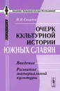 Очерк культурной истории южных славян. Введение. Развитие материальной культуры - И. Н. Смирнов