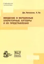Введение в вершинные операторные алгебры и их представления - Дж. Леповски, Х. Ли